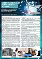 Стенд "История развития компьютерной техники" Вариант 1 - fgospostavki.ru - Муравленко