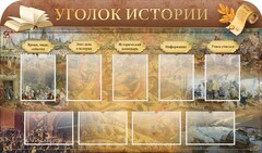 Стенд "Уголок истории" - fgospostavki.ru - Муравленко