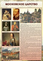 Стенд "Московское царство" - fgospostavki.ru - Муравленко