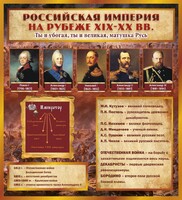 Стенд "Российская Империя" - fgospostavki.ru - Муравленко