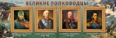 Стенд "Великие полководцы" - fgospostavki.ru - Муравленко