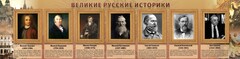 Стенд "Великие историки" - fgospostavki.ru - Муравленко