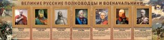 Стенд "Великие русские полководцы и военачальники" - fgospostavki.ru - Муравленко