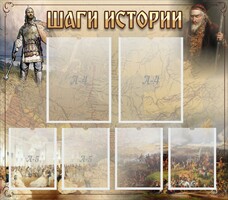 Стенд "Шаги истории" - fgospostavki.ru - Муравленко
