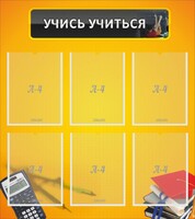 Стенд "Учись учиться" - fgospostavki.ru - Муравленко