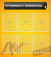 Стенд "Готовимся к экзаменам" Вариант 2 - fgospostavki.ru - Муравленко