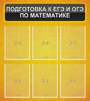 Стенд "Подготовка к ЕГЭ и ОГЭ по математике (6 карманов)" - fgospostavki.ru - Муравленко
