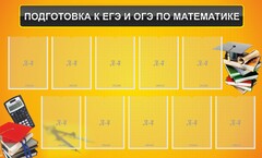Стенд "Подготовка к ЕГЭ и ОГЭ по математике (10 карманов)" - fgospostavki.ru - Муравленко