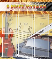 Стенд "В мире музыки" - fgospostavki.ru - Муравленко