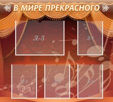 Стенд "В мире прекрасного" Вариант 2 - fgospostavki.ru - Муравленко