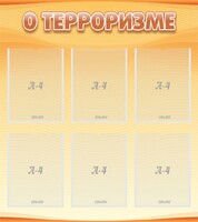 Стенд "О терроризме" - fgospostavki.ru - Муравленко