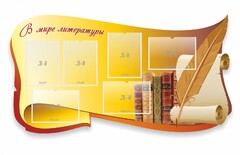 Стенд "В мире литературы" - fgospostavki.ru - Муравленко
