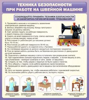 Стенд "Техника безопасности при работе на швейной машине" - fgospostavki.ru - Муравленко