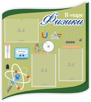 Стенд "В мире физики" - fgospostavki.ru - Муравленко