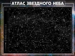 Стенд "Атлас звездного неба" - fgospostavki.ru - Муравленко