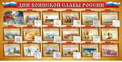 Стенд "Дни воинской славы России" Вариант 2 - fgospostavki.ru - Муравленко