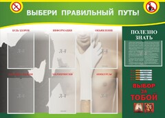 Стенд "Выбери правильный путь!" - fgospostavki.ru - Муравленко