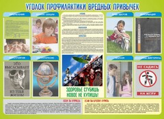 Стенд "Профилактика вредных привычек" - fgospostavki.ru - Муравленко