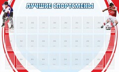 Стенд "Лучшие спортсмены" - fgospostavki.ru - Муравленко