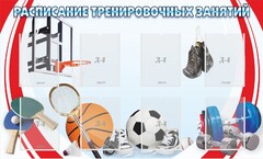 Стенд "Расписание тренировочных занятий" - fgospostavki.ru - Муравленко
