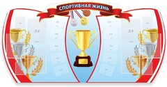 Стенд "Спортивная жизнь" Вариант 3 - fgospostavki.ru - Муравленко