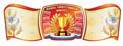 Стенд "Наша спортивная жизнь" (резной стенд из 3-х частей) - fgospostavki.ru - Муравленко