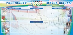 Стенд "Спортивная жизнь" Вариант 4 - fgospostavki.ru - Муравленко