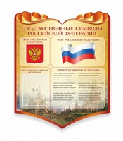 Стенд "Символика Российской Федерации" - fgospostavki.ru - Муравленко
