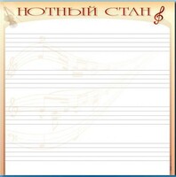 Доска магнитно-маркерная "Нотный стан" - fgospostavki.ru - Муравленко