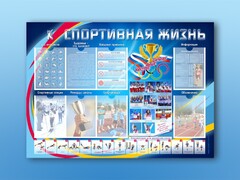 Стенд-уголок "Спортивная жизнь" - fgospostavki.ru - Муравленко