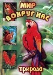 DVD "Мир вокруг нас. Природа (для 1 класса)" - fgospostavki.ru - Муравленко