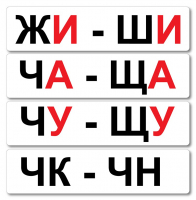 Набор магнитных карточек "Жи-Ши" - fgospostavki.ru - Муравленко