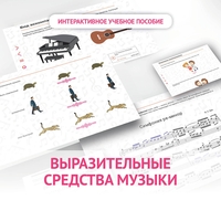 Слушание музыки. 1 класс. Выразительные средства музыки - fgospostavki.ru - Муравленко