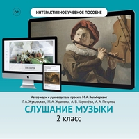 Слушание музыки. 2 класс - fgospostavki.ru - Муравленко