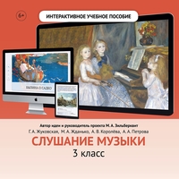 Слушание музыки. 3 класс - fgospostavki.ru - Муравленко