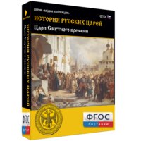 История русских царей. Цари Смутного времени - fgospostavki.ru - Муравленко