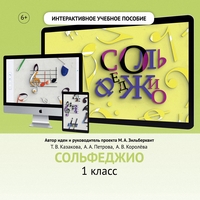 Сольфеджио. 1 класс - fgospostavki.ru - Муравленко