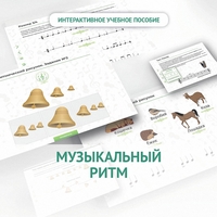 Сольфеджио.1 класс: Музыкальный ритм - fgospostavki.ru - Муравленко