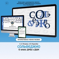 Сольфеджио. 6 класс - fgospostavki.ru - Муравленко