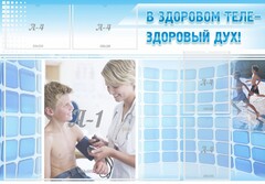 Стенд "В здоровом теле - здоровый дух!" - fgospostavki.ru - Муравленко