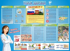 Стенд "Уголок здоровья" Вариант 3 - fgospostavki.ru - Муравленко