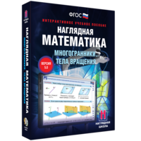 Наглядная математика. Многогранники. Тела вращения - fgospostavki.ru - Муравленко