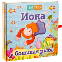 Иона и большая рыба - fgospostavki.ru - Муравленко