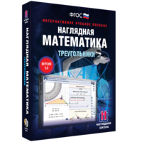 Наглядная математика. Треугольники - fgospostavki.ru - Муравленко