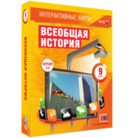 Интерактивные карты. Всеобщая история. 9 класс - fgospostavki.ru - Муравленко