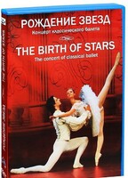 DVD "Рождение звёзд" - fgospostavki.ru - Муравленко