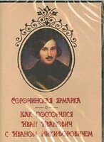DVD "Сорочинская ярмарка. Как поссорился Иван Иванович с Иваном Никифоровичем" - fgospostavki.ru - Муравленко