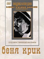 DVD "Беня Крик" - fgospostavki.ru - Муравленко