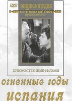 DVD художественный фильм "Огненные годы. Испания" - fgospostavki.ru - Муравленко
