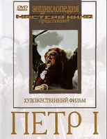 DVD художественный фильм "Петр 1" - fgospostavki.ru - Муравленко